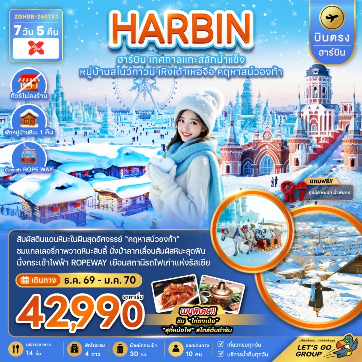 ทัวร์จีน บินตรงฮาร์บิน เทศกาลแกะสลักน้ำแข็ง หมู่บ้านสโนว์ทาวน์ เหิงเต้าเหอจื่อ คฤหาสน์วองก้า (พักหมู่บ้านหิมะดั้งเดิม) 7วัน 5คืน
