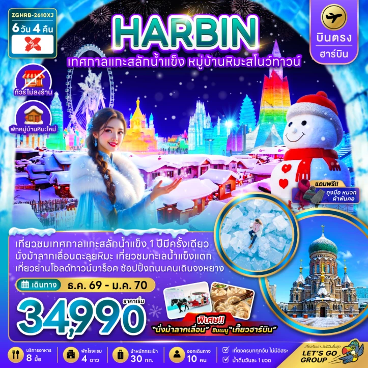ทัวร์จีน บินตรงฮาร์บิน (พักหมู่บ้านหิมะใหม่) เทศกาลแกะสลักน้ำแข็ง หมู่บ้านหิมะสโนว์ทาวน์ 6วัน 4คืน