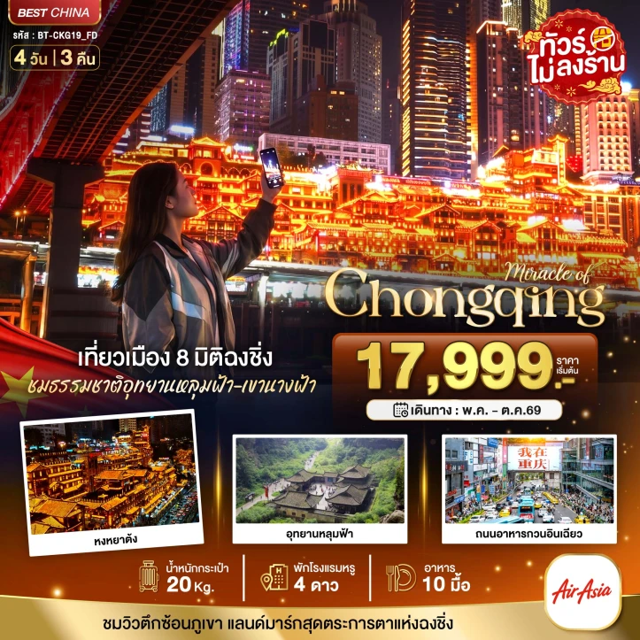 ทัวร์จีน ฉงชิ่ง หลุมฟ้า เขานางฟ้า หงหยาต้ง ไม่ลงร้าน 4วัน 3คืน