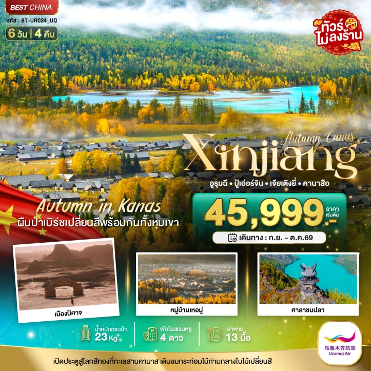 ทัวร์จีน ซินเจียงเหนือ Autumn คานาสือ ปู่เอ่อร์จิน เจียเติงยี่ ไม่ลงร้าน 6วัน 4คืน