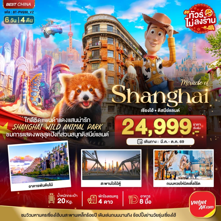 ทัวร์จีน เซี่ยงไฮ้ Shanghai รวมบัตรดิสนีย์แลนด์ ชมแพนด้าแดง (ไม่ลงร้าน) 6วัน 4คืน