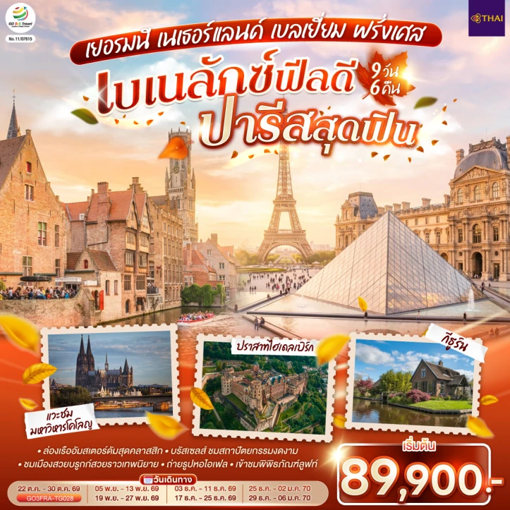 ทัวร์เบเนลักซ์ ปารีสสุดฟิน เยอรมนี เนเธอร์แลนด์ เบลเยี่ยม ฝรั่งเศส 9 วัน 6 คืน
