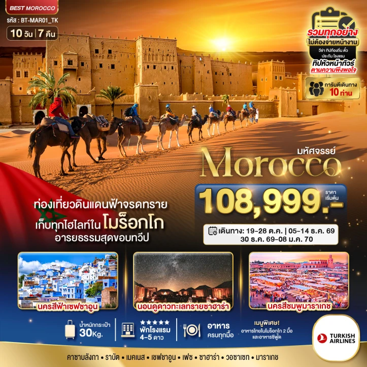 ทัวร์โมร็อกโก Exclusive (พักทะเลทรายซาฮาร่า 1 คืน) นครสีชมพูมาราเกซ 10วัน 7คืน