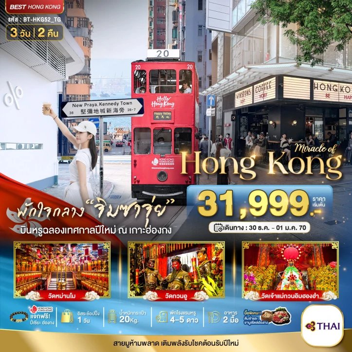 ทัวร์ฮ่องกง ไหว้พระ Happy New Year 2027 พักใจกลางจิมซาจุ่ย 3วัน 2คืน