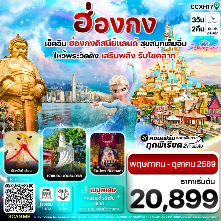 ทัวร์ฮ่องกง รวมบัตรดิสนี่ย์แลนด์ (ไหว้พระ 6 วัดดัง) 3วัน 2คืน