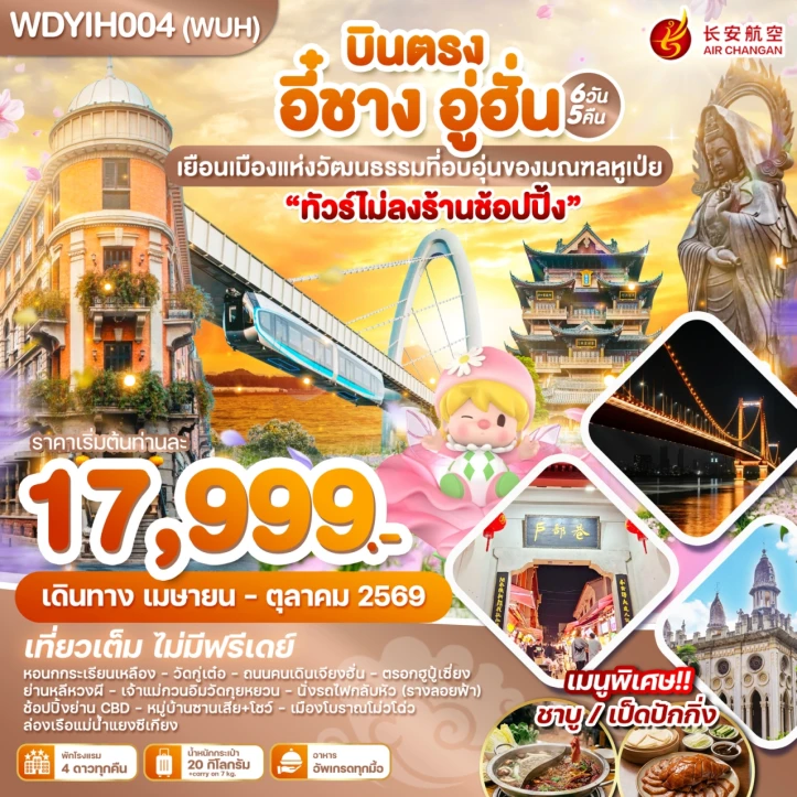 ทัวร์จีน บินตรงอี๋ชาง อู่ฮั่น เมืองวัฒนธรรมแห่งมณฑลหูเป่ย 6วัน 5คืน