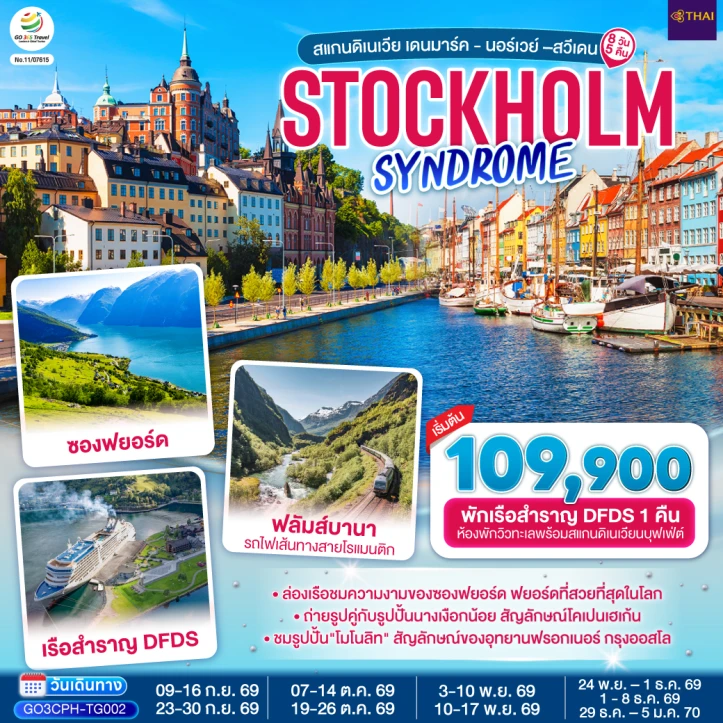ทัวร์ยุโรป STOCKHOLM SCANDINAVIA เดนมาร์ค นอร์เวย์ สวีเดน 8 วัน 5 คืน