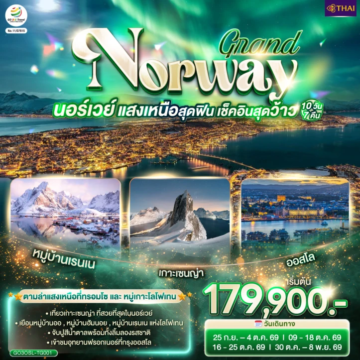 ทัวร์นอร์เวย์ GRAND NORWAY แสงเหนือสุดฟิน เช็คอินสุดว้าว 10 วัน 7 คืน
