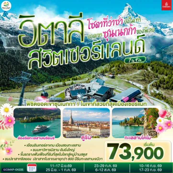 ทัวร์ยุโรป อิตาลี สวิตเซอร์แลนด์ ยอดเขาซุนเนกก้า ล่องเรือทะเลสาบเบรียนซ์ 7 วัน 4 คืน