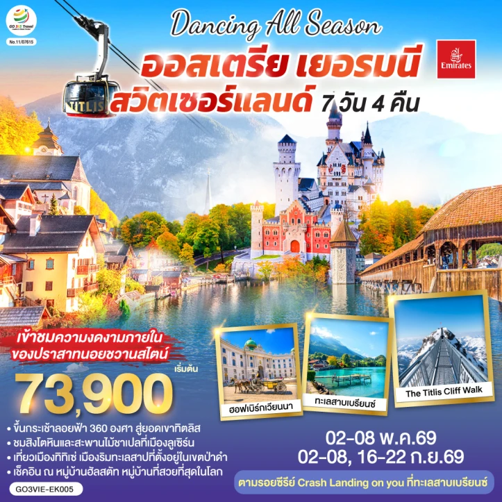 ทัวร์ยุโรป DANCING ALL SEASON ออสเตรีย เยอรมนี สวิตเซอร์แลนด์ 7 วัน 4 คืน