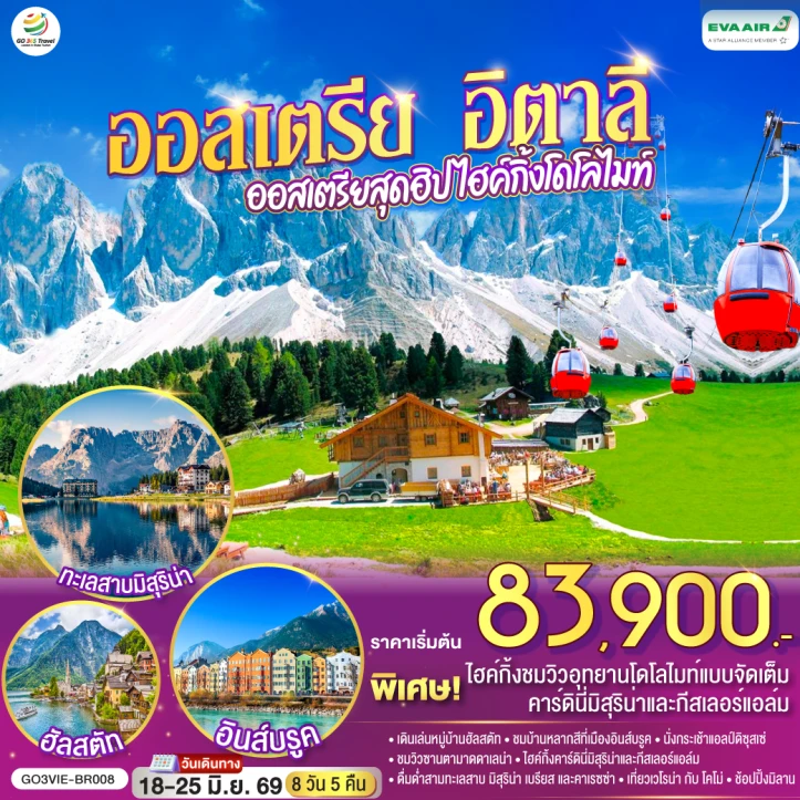 ทัวร์ยุโรป ออสเตรีย อิตาลี สุดฮิป ไฮค์กิ้งโดโลไมท์ 8 วัน 5 คืน