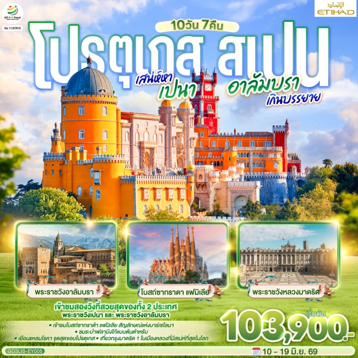 ทัวร์ยุโรป โปรตุเกส สเปน เสน่ห์หาเปนา อาลัมบราเกินบรรยาย 10 วัน 7 คืน