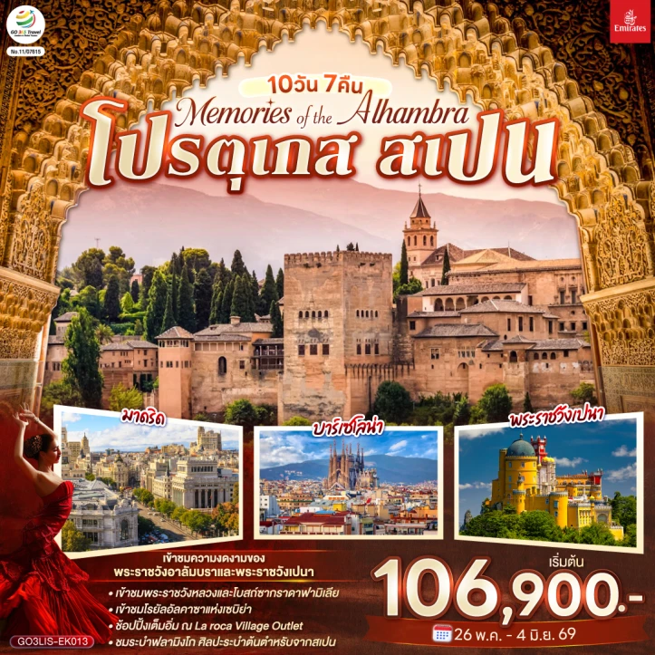 ทัวร์ยุโรป โปรตุเกส สเปน Memories of the Alhambra 10 วัน 7 คืน