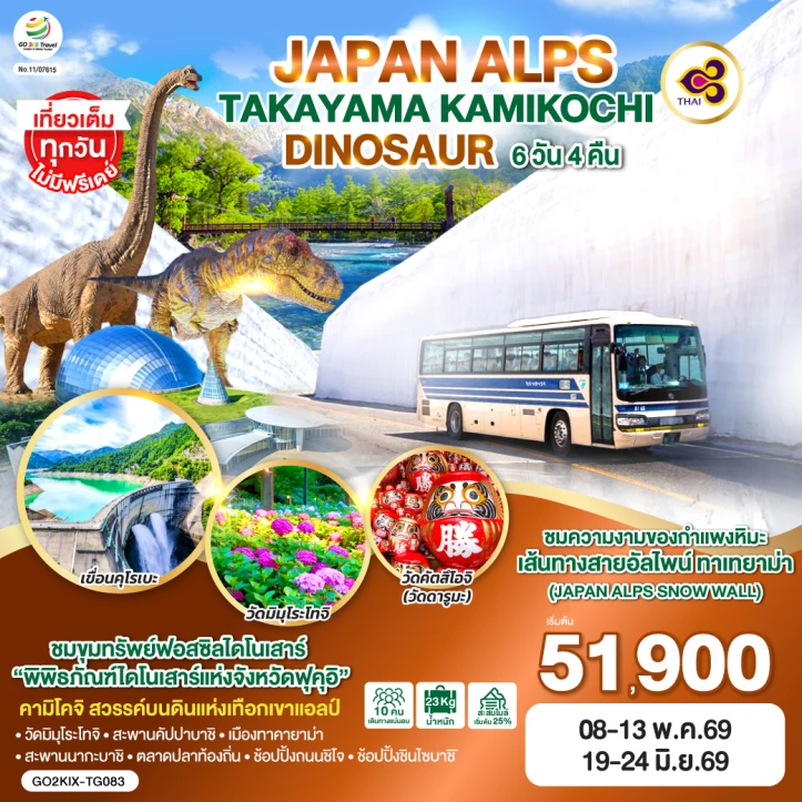 ทัวร์ญี่ปุ่น JAPAN ALPS TAKAYAMA KAMIKOCHI DINOSAUR 6วัน 4คืน