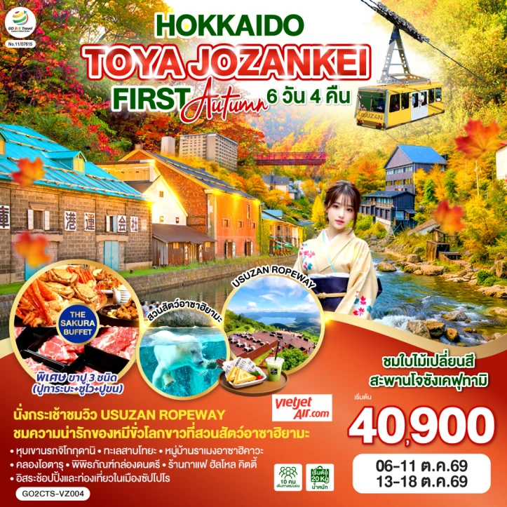 ทัวร์ญี่ปุ่น HOKKAIDO TOYA JOZANKEI FIRST AUTUMN 6วัน 4คืน