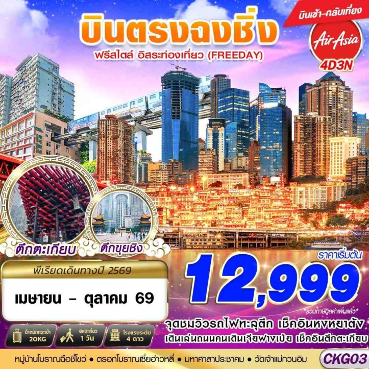ทัวร์จีน บินตรงฉงชิ่ง มีฟรีเดย์ บินเช้ากลับเที่ยง 4วัน 3คืน
