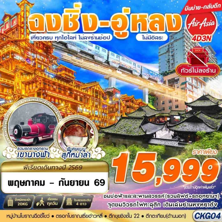 ทัวร์จีน บินตรงฉงชิ่ง อู่หลง เที่ยวเต็ม ไม่ลงร้าน 4วัน 3คืน