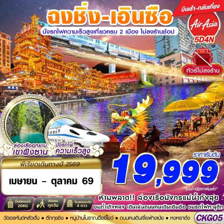 ทัวร์จีน ฉงชิ่ง เอินซือ เที่ยว2เมือง นั่งรถไฟความเร็วสูง ไม่ลงร้าน 5วัน 4คืน