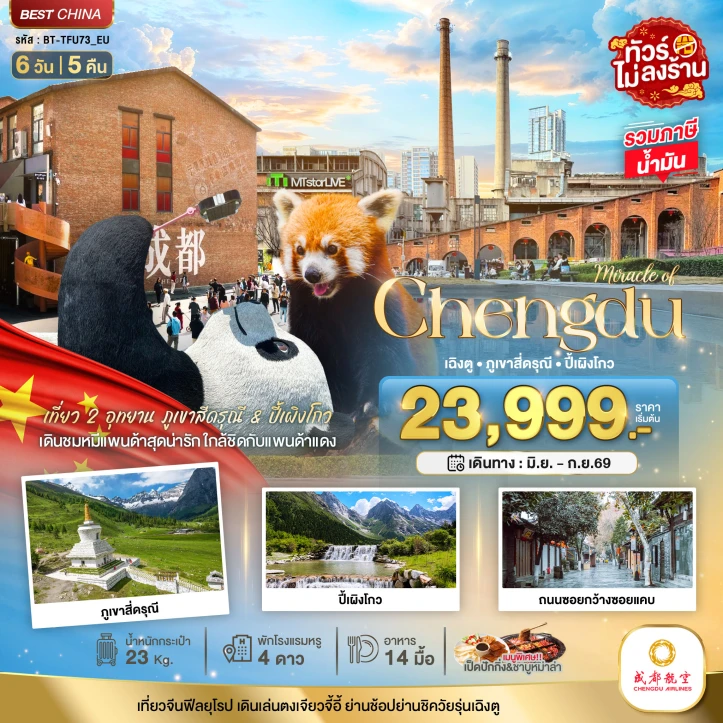 ทัวร์จีน เฉิงตู เที่ยว 2 อุทยาน ภูเขาสี่ดรุณี ปี้เผิงโกว (ไม่ลงร้าน) 6วัน 5คืน