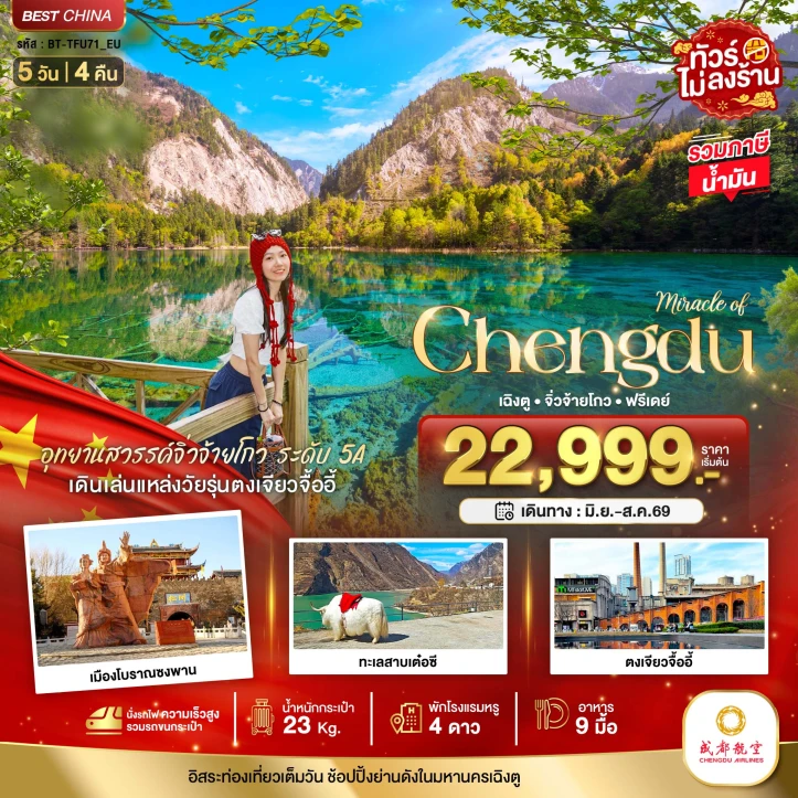 ทัวร์จีน เฉิงตู จิ่วจ้ายโกว มีฟรีเดย์ ไม่ลงร้าน นั่งรถไฟความเร็วสูง 5วัน 4คืน