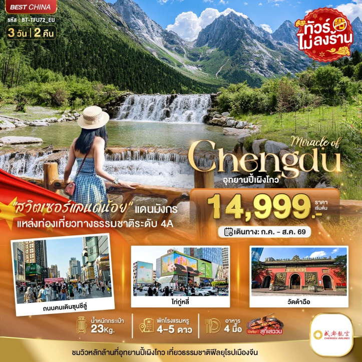 ทัวร์จีน เฉิงตู ปี้เผิงโกว ไท่กู่หลี่ วัดต้าฉือ (ไม่ลงร้าน) 3วัน 2คืน