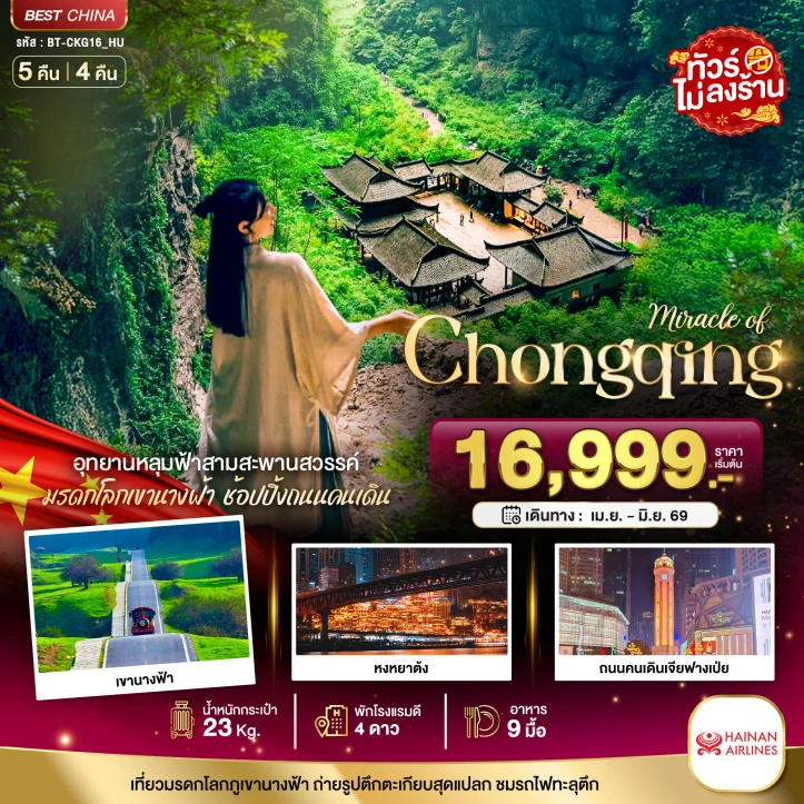ทัวร์จีน ฉงชิ่ง อู่หลง อุทยานหลุมฟ้าสามสะพานสวรรค์ 5วัน 4คืน