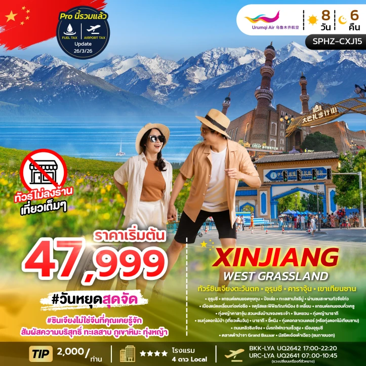 ทัวร์จีน ซินเจียงตะวันตก อูรุมชี คาราจุ้น เขาเทียนซาน 8วัน 6คืน