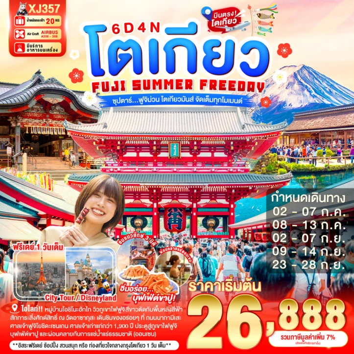 ทัวร์ญี่ปุ่น โตเกียว FUJI SUMMER FREEDAY 6วัน 4คืน