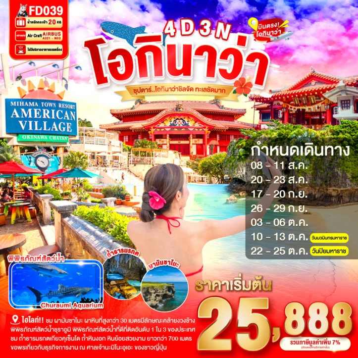 ทัวร์ญี่ปุ่น OKINAWA พิพิธภัณฑ์สัตว์น้ำชุราอูมิ 4วัน 3คืน
