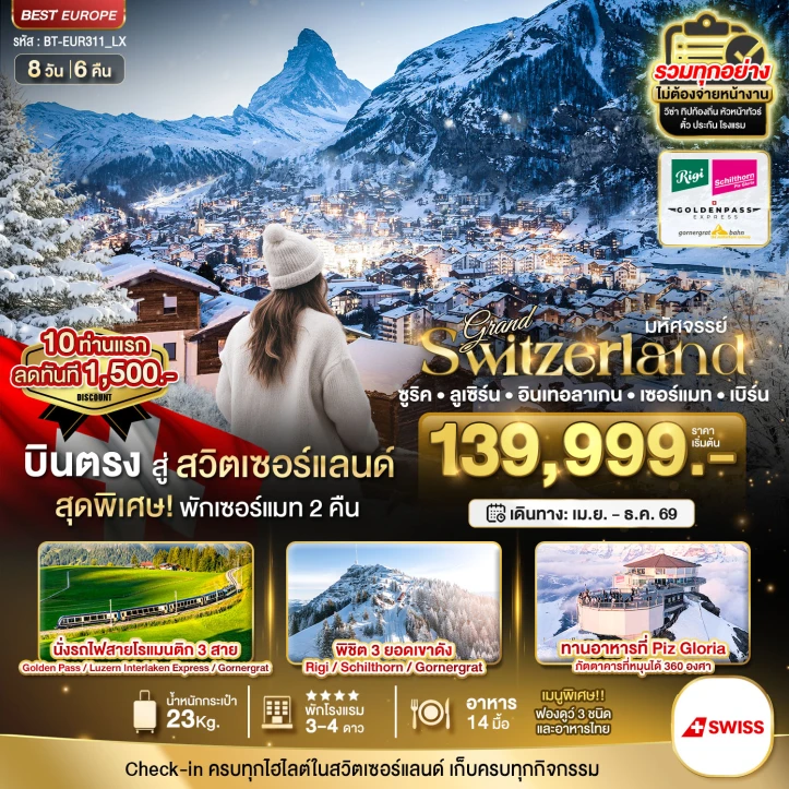 ทัวร์แกรนด์สวิตเซอร์แลนด์ 3 รถไฟ 3 ยอดเขา (ริกิ-ชิลธอร์น-กรอนเนอร์เกรต-Golden pass) 8วัน 6คืน