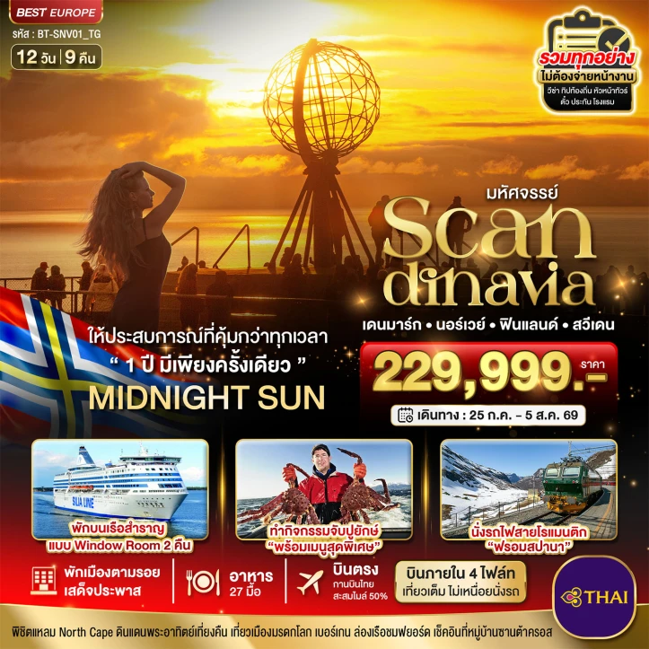 ทัวร์ยุโรป SCANDINAVIA เดนมาร์ก นอร์เวย์ ฟินแลนด์ สวีเดน 12 วัน 9 คืน