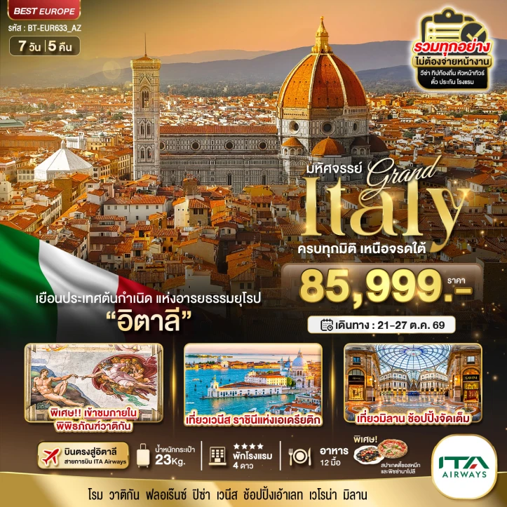 ทัวร์แกรนด์อิตาลี บินตรงสู่กรุงโรม ต้นกำเนิดแห่งอารยธรรมยุโรป 7วัน 5คืน