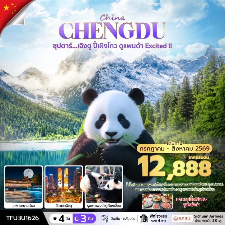 ทัวร์จีน เฉิงตู ปี้เผิงโกว ดูแพนด้า Excited 4 วัน 3 คืน