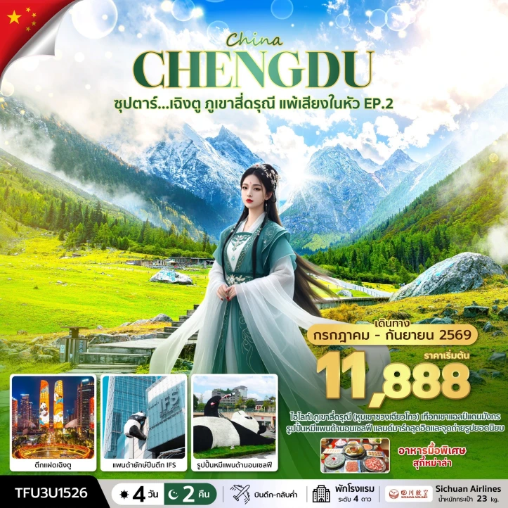 ทัวร์จีน เฉิงตู ภูเขาสี่ดรุณี ตึกแฝด แพ้เสียงในหัว 4 วัน 2 คืน