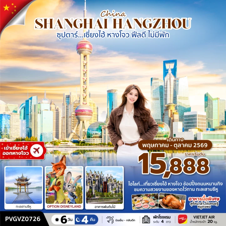 ทัวร์จีน เซี่ยงไฮ้ ทะเลสาบซีหู อาคารพันต้นไม้ 6 วัน 4 คืน