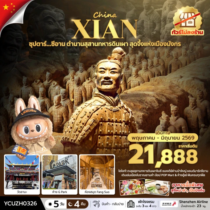 ทัวร์จีน ซีอาน ตำนานสุสานทหารดินเผา สุดจึ้งแห่งเมืองมังกร 5 วัน 4 คืน