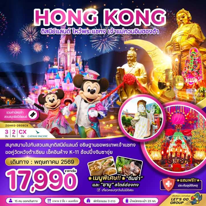 ทัวร์ฮ่องกง ดิสนีย์แลนด์ ไหว้พระแชกง เจ้าแม่กวนอิมฮองฮำ 3วัน 2คืน