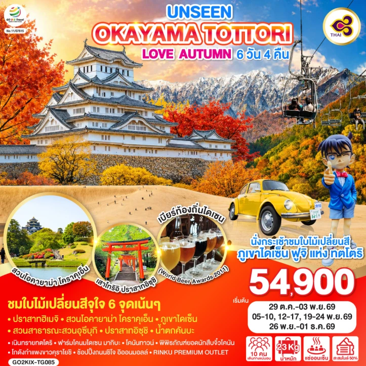 ทัวร์ญี่ปุ่น UNSEEN OKAYAMA TOTTORI LOVE AUTUMN 6วัน 4คืน