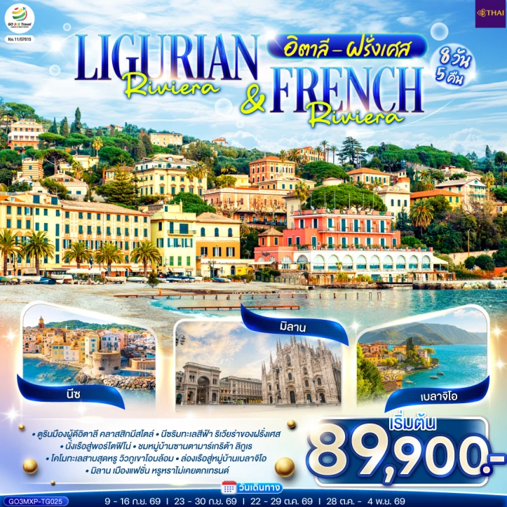 ทัวร์ยุโรป อิตาลี ฝรั่งเศส Ligurian Riviera French Riviera 8 วัน 5 คืน