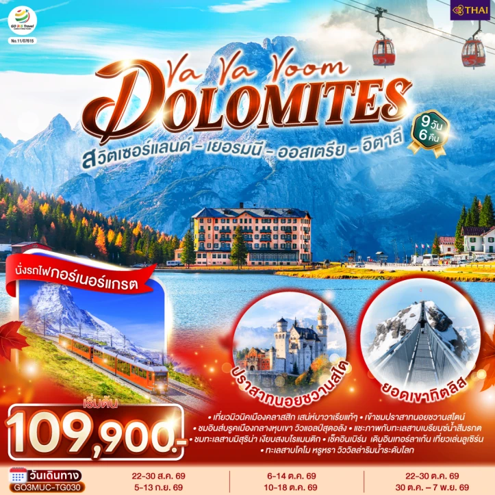 ทัวร์ยุโรป เยอรมนี ออสเตรีย อิตาลี สวิตเซอร์แลนด์ Dolomites 9 วัน 6 คืน