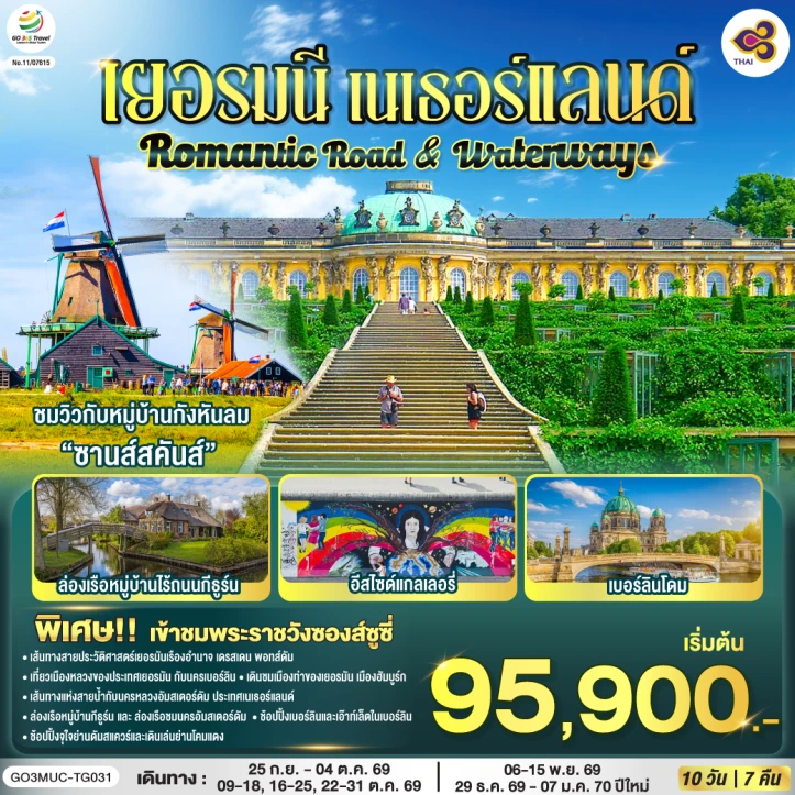 ทัวร์ยุโรป Romantic เยอรมนี เนเธอร์แลนด์ พระราชวังนิมเฟนบวร์ก 10 วัน 7 คืน