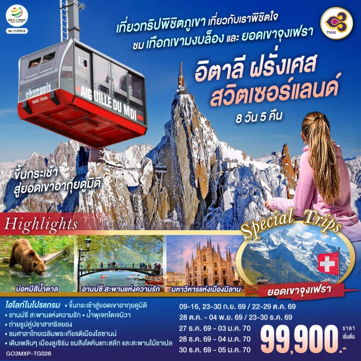 ทัวร์ยุโรป อิตาลี ฝรั่งเศส สวิตเซอร์แลนด์ ชมเทือกเขามงบล็องและจุงเฟรา 8 วัน 5 คืน
