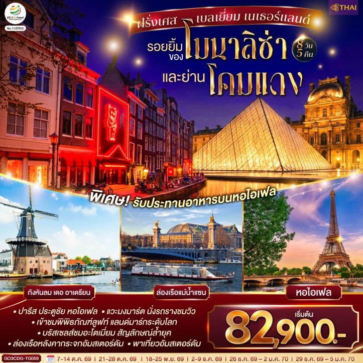 ทัวร์ยุโรป ฝรั่งเศส เบลเยี่ยม เนเธอร์แลนด์ โมนาลิซ่าและย่านโคมแดง 8 วัน 5 คืน