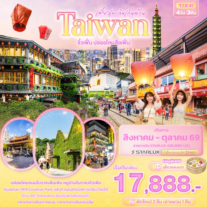 ทัวร์ไต้หวัน เที่ยวเพลินเกินต้าน Taiwan จิ่วเฟิ่น ปล่อยโคมสือเฟิ่น 4วัน 3คืน