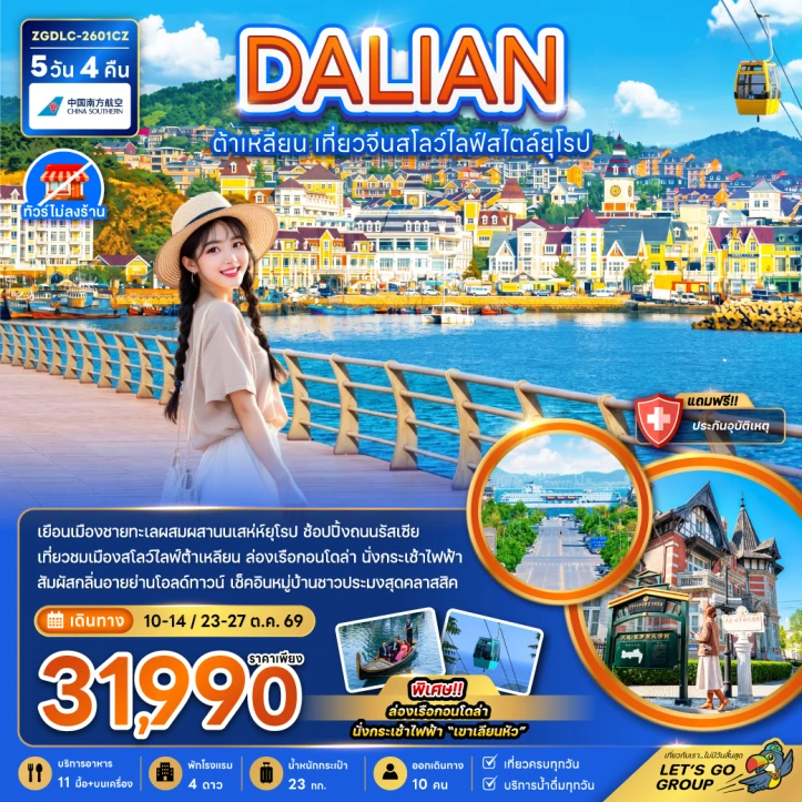 ทัวร์จีน ต้าเหลียน เที่ยวสโลว์ไลฟ์สไตล์ยุโรป (ไม่ลงร้าน) 5วัน 4คืน