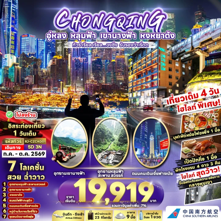 ทัวร์จีน CHINA ฉงชิ่ง อู่หลง หลุมฟ้า เขานางฟ้า ถนนคนเดินเจี๋ยฟางเป่ย 5วัน 3คืน