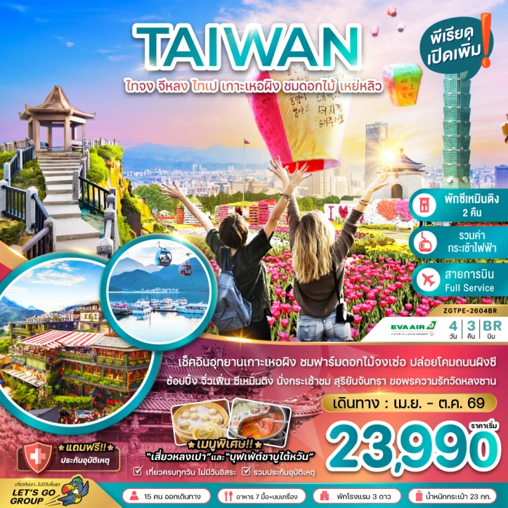 ทัวร์ไต้หวัน ไทจง จีหลง ไทเป เกาะเหอผิง เหย่หลิว (นั่งกระเช้าชมสุริยันจันทรา) 4วัน 3คืน