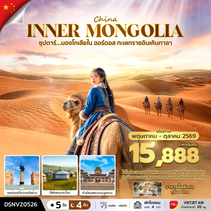 ทัวร์จีน มองโกเลียใน ออร์ดอส ทะเลทรายอินเคินทาลา 5 วัน 4 คืน