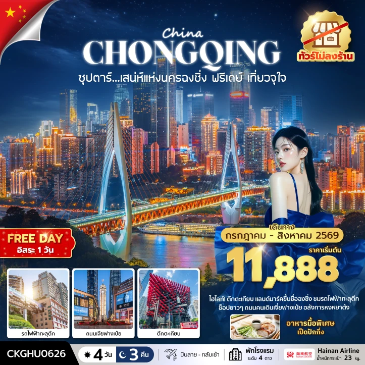 ทัวร์จีน เสนห์แห่งนครฉงชิ่ง ฟรีเดย์ เที่ยวจุใจ ไม่ลงร้าน 4 วัน 3 คืน
