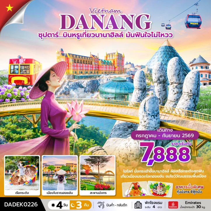ทัวร์เวียดนามกลาง บินหรูเที่ยวบานาฮิลล์ เรือกระด้ง ฮอยอัน สะพานมังกร 4 วัน 3 คืน